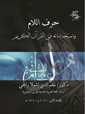 cover image of حرف اللام واستخداماته في القرآن الكريم